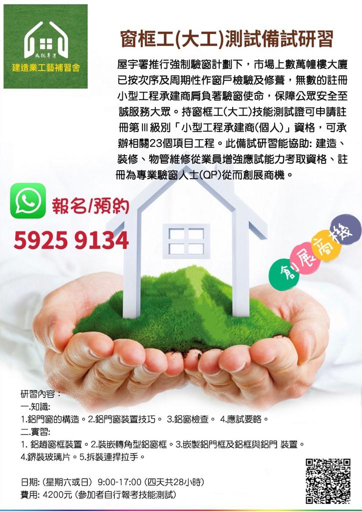窗框工 大工 測試工藝研習 建造業工藝補習舍